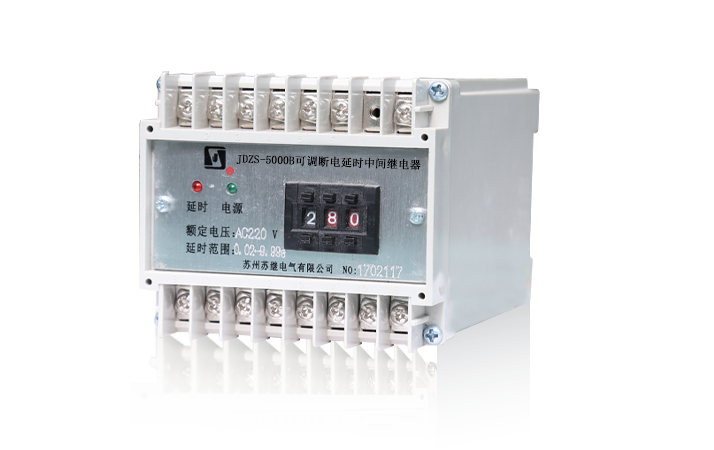 JDZS-5000B可调断电延时中间继电器