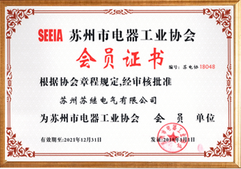 苏州市电器工业协会会员单位