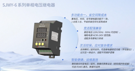 SJWY-6系列单相电压继电器